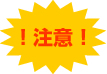 注意!